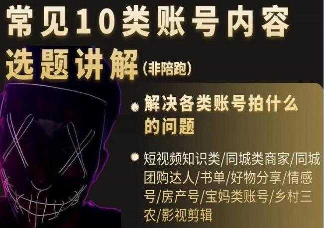 短视频《常见10类账号内容选题讲解》解决各类账号拍什么的问题-课程网