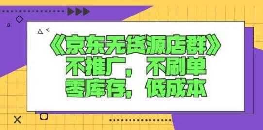 诺思星商学院《京东无货源店群课》-课程网