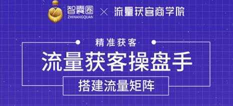 流量获客操盘手（系统大课）道器术皆备，从0到1搭建你的专属流量池-课程网