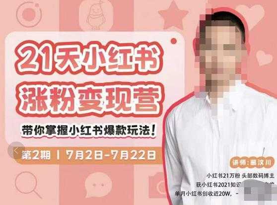 蔡汶川·小红书涨粉变现营，21天带你小红书爆款玩法-课程网