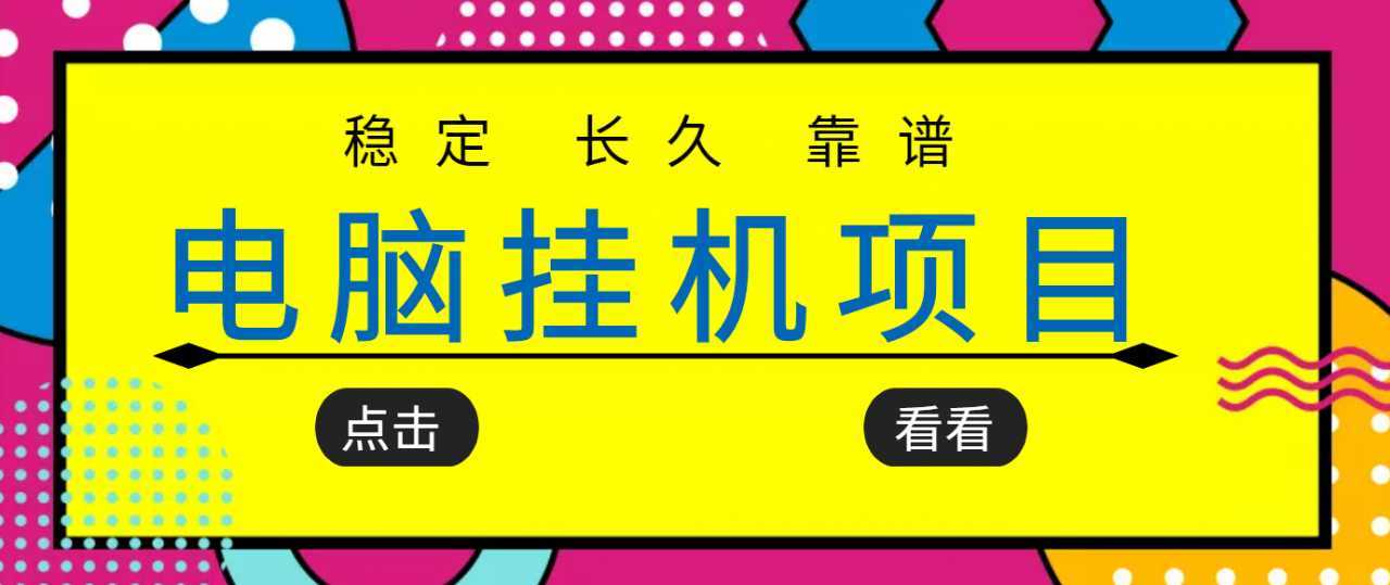 挂机项目追求者的福音,稳定长期靠谱的电脑挂机项目,实操五年,稳定一个月几百-课程网