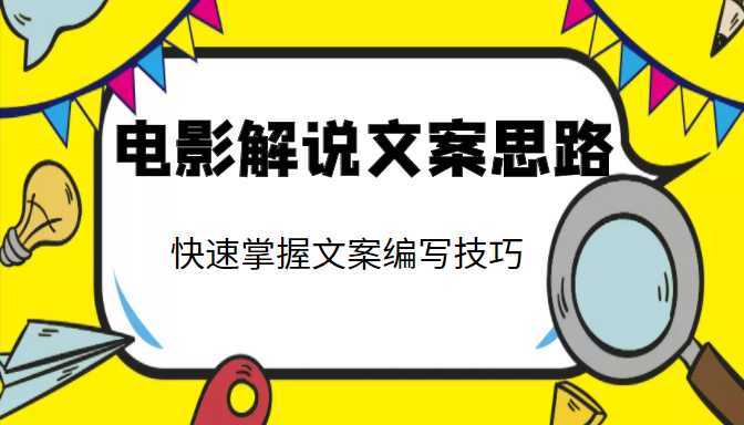 电影解说文案思路课,让你快速掌握文案编写的技巧(3节视频课程)-课程网