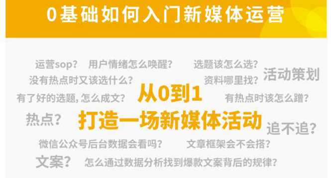 图片[1]-新媒体运营系列课，课程零基础入门，解锁高薪职业必备的四项技能-课程网