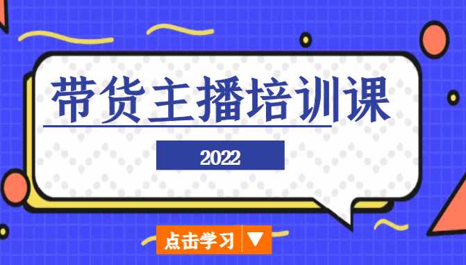 图片[1]-2022带货主播培训课，小白学完也能尽早进入直播行业-课程网