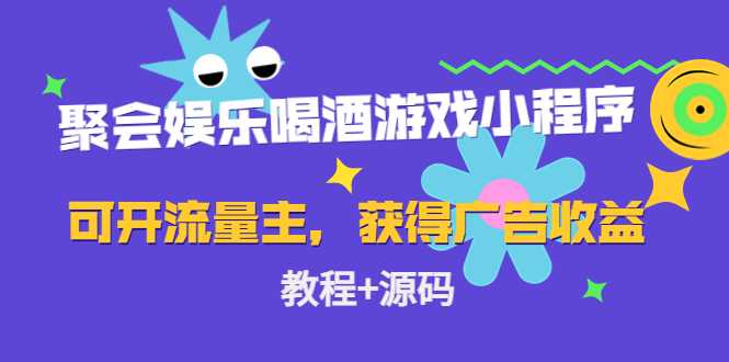 图片[1]-聚会娱乐喝酒游戏小程序，可开流量主，日入100+获得广告收益（教程+源码）-课程网