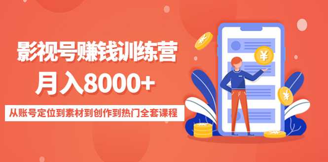 图片[1]-影视号赚钱训练营：月入8000+从账号定位到素材到创作到热门全套课程-课程网