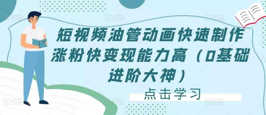短视频油管动画快速制作涨粉快变现能力高(0基础进阶大神)-课程网