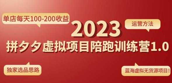 黄岛主拼多多虚拟项目陪跑训练营1.0,单店每天100-200收益,独家选品思路和运营-课程网