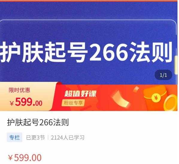 颖儿爱慕·护肤起号266法则,如何获取直播feed推荐流-课程网