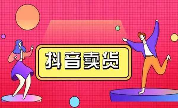 图片[1]-抖咖抖音短视频带货视频教程，月入10W+不是传说-课程网