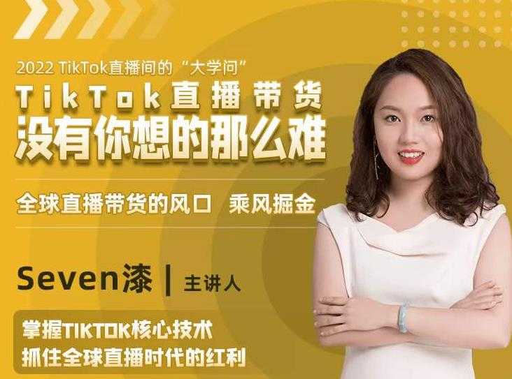 2022TikTok直播间的“大学问”,掌握TikTok核心技术,抓住全球直播时代的红利-课程网