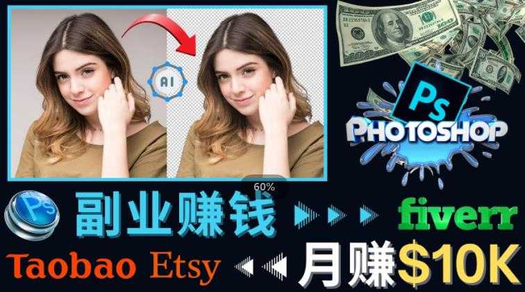 掌握PS修图技能,月赚5000美元以上–利用Adobe Photoshop赚钱的3种途径-课程网