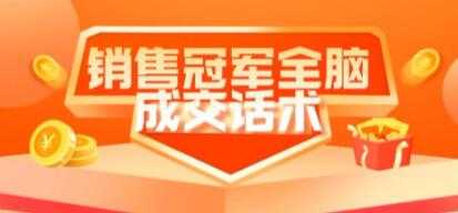 图片[1]-《销售冠军全脑成交话术》教你避坑绝技-课程网